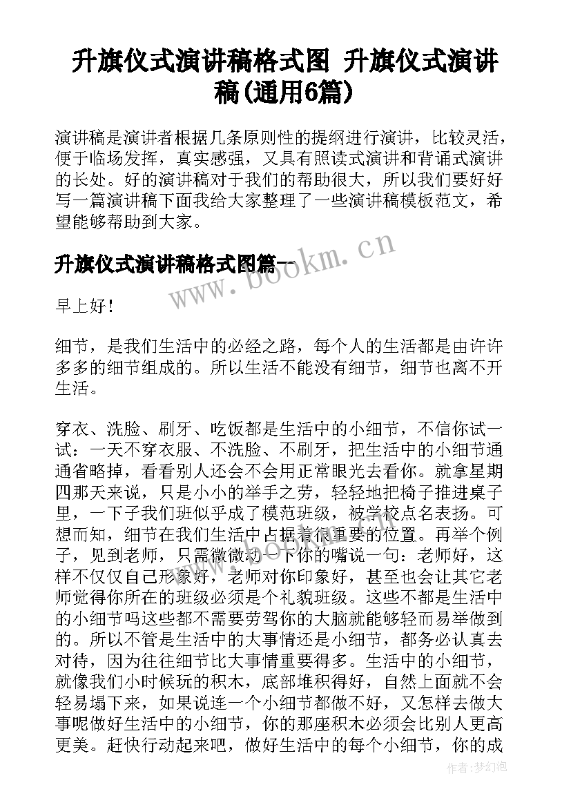 升旗仪式演讲稿格式图 升旗仪式演讲稿(通用6篇)