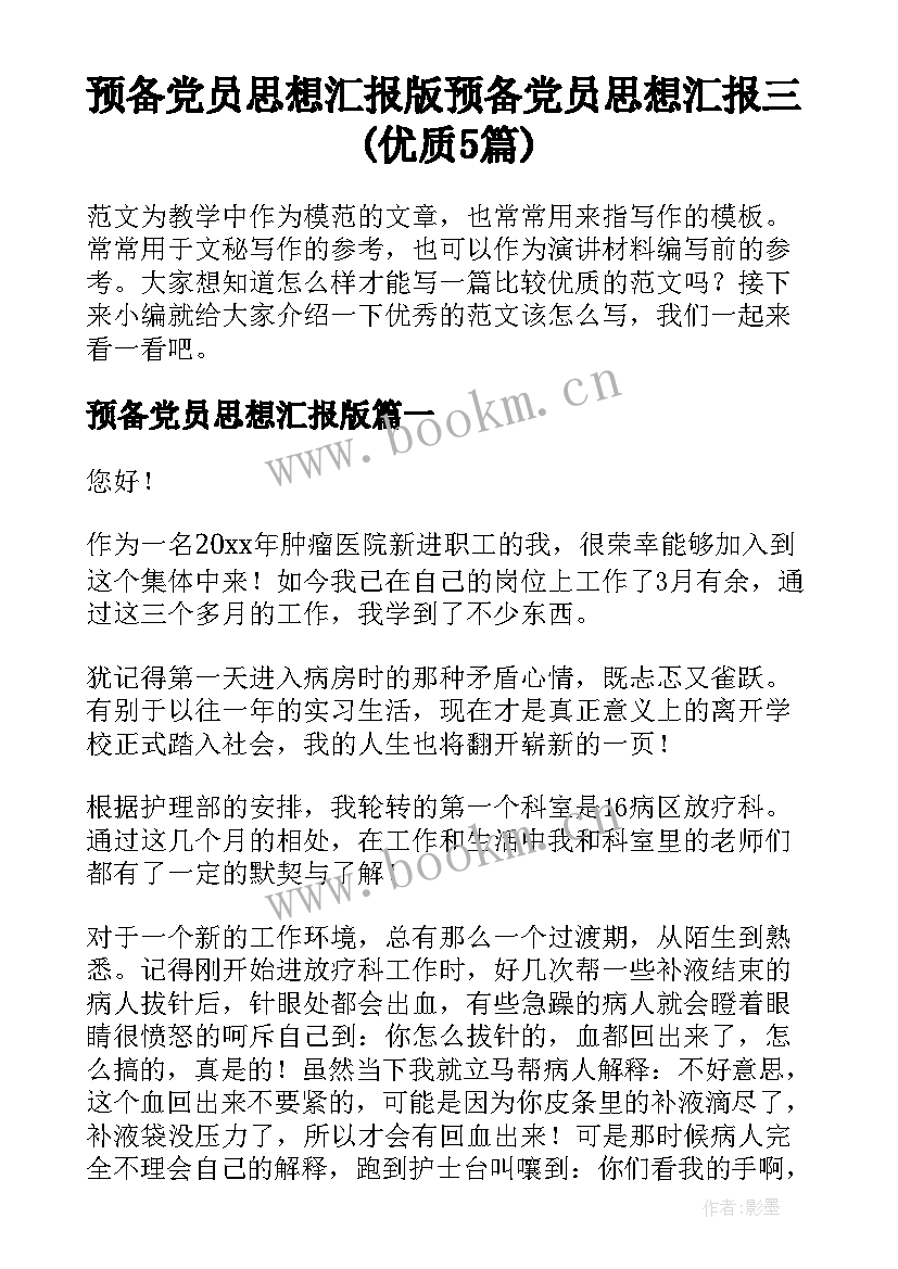 预备党员思想汇报版 预备党员思想汇报三(优质5篇)