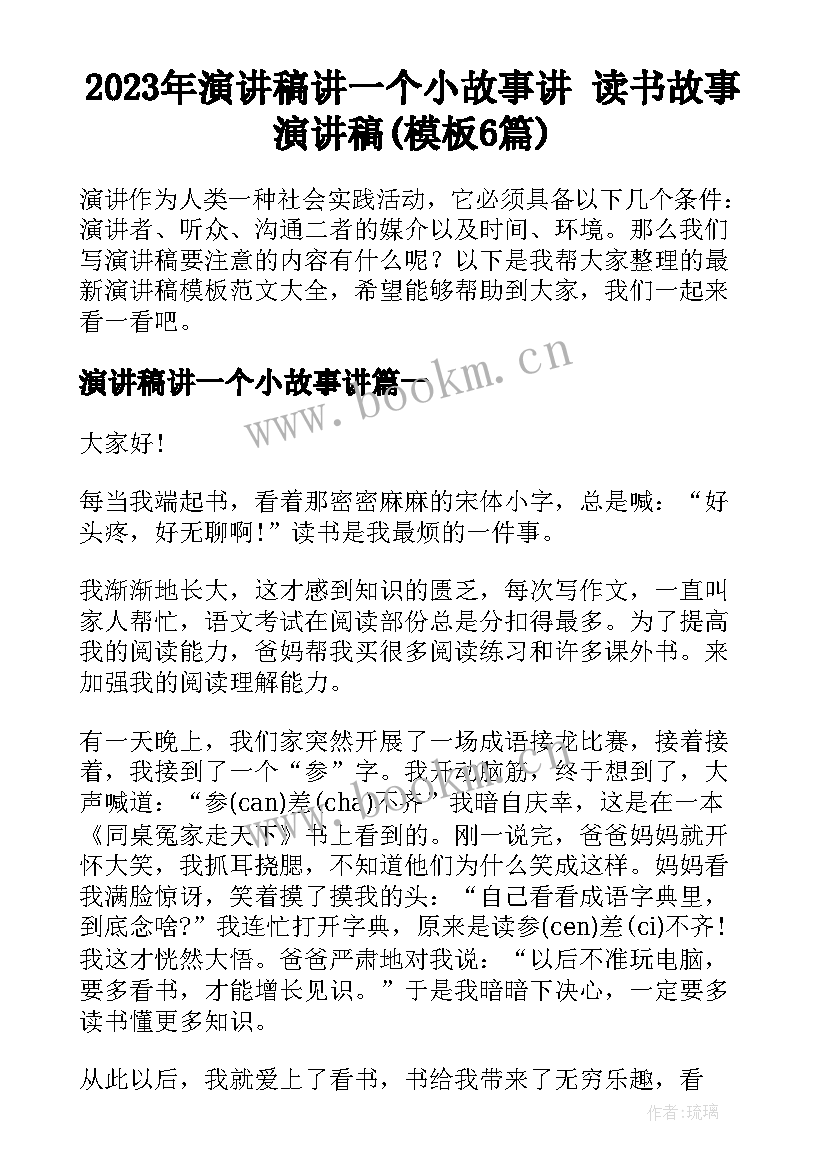 2023年演讲稿讲一个小故事讲 读书故事演讲稿(模板6篇)