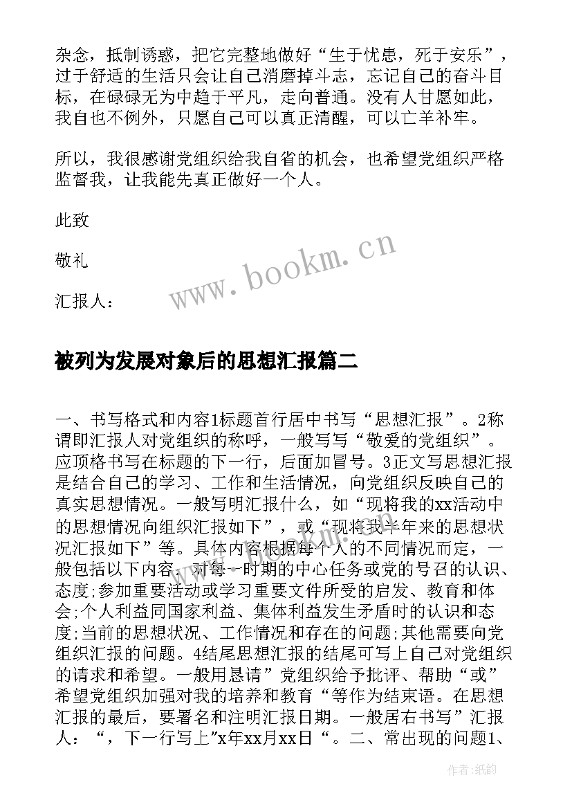 被列为发展对象后的思想汇报(优秀9篇)