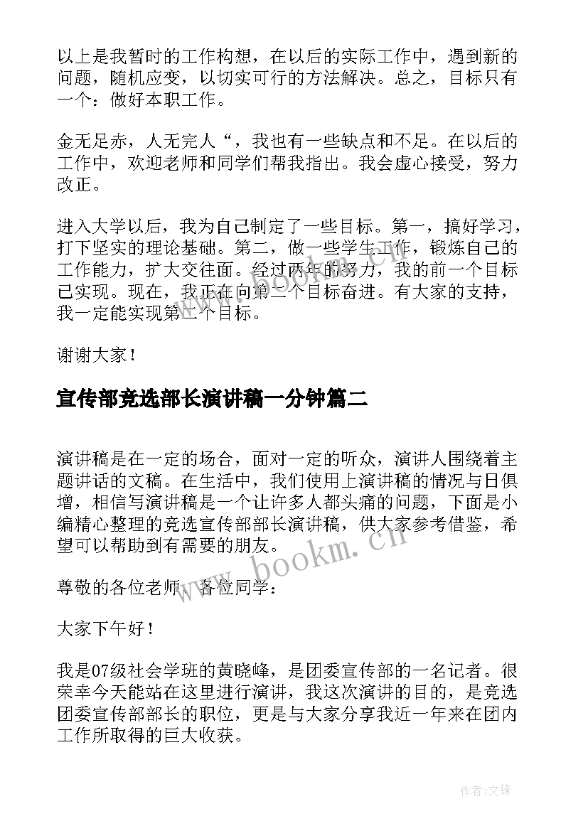 最新宣传部竞选部长演讲稿一分钟(实用10篇)