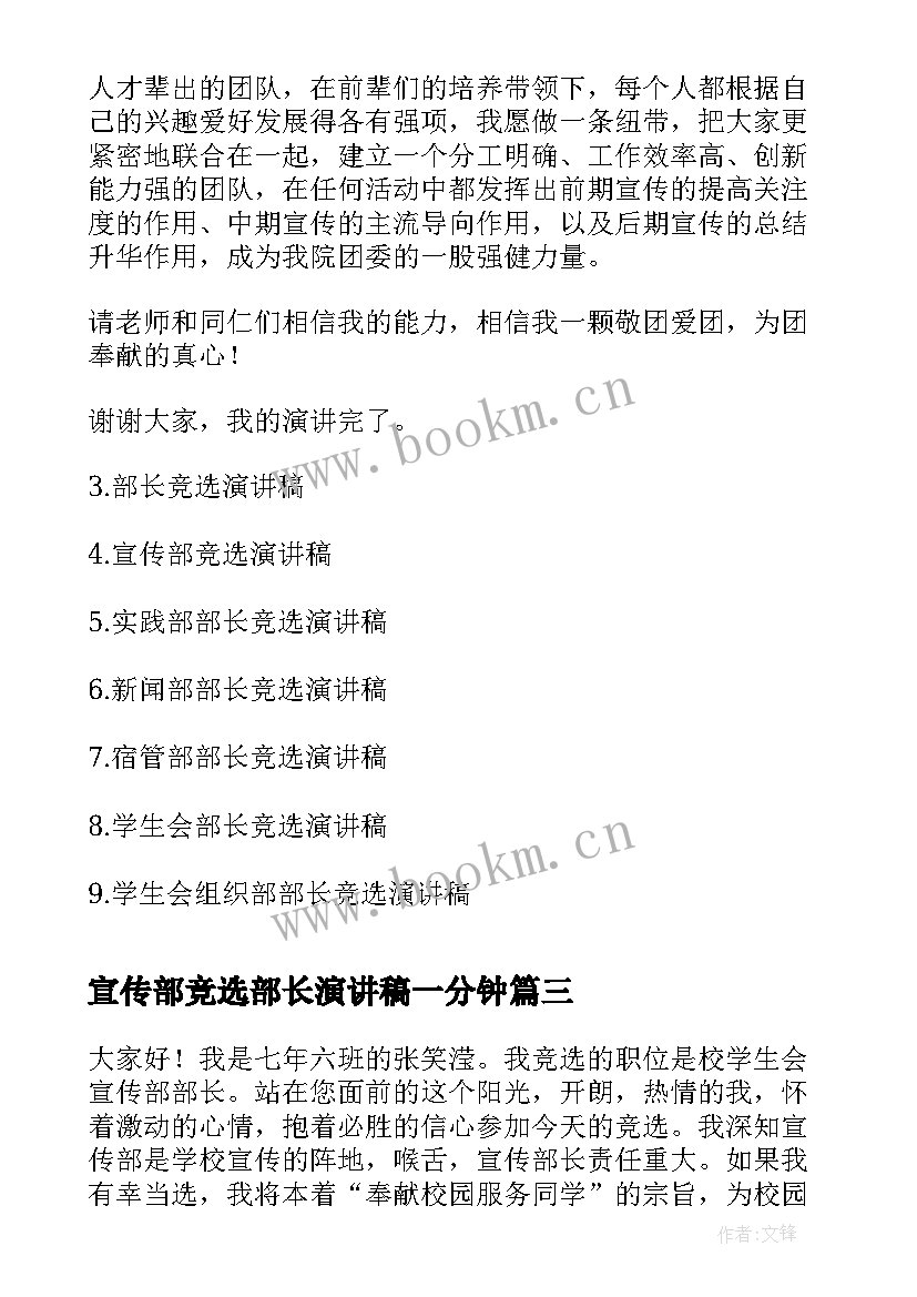 最新宣传部竞选部长演讲稿一分钟(实用10篇)