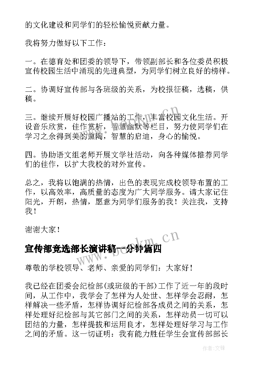 最新宣传部竞选部长演讲稿一分钟(实用10篇)