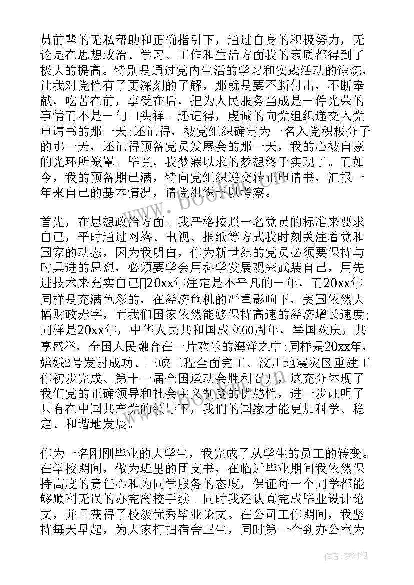 的预备党员思想汇报 预备党员思想汇报(精选6篇)