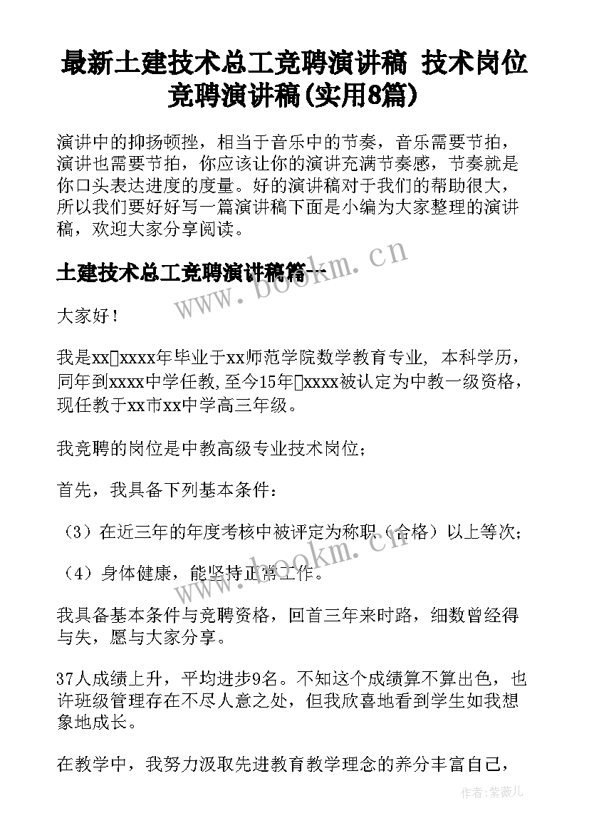 最新土建技术总工竞聘演讲稿 技术岗位竞聘演讲稿(实用8篇)