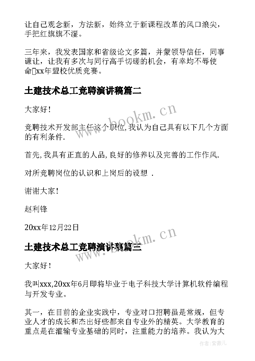 最新土建技术总工竞聘演讲稿 技术岗位竞聘演讲稿(实用8篇)