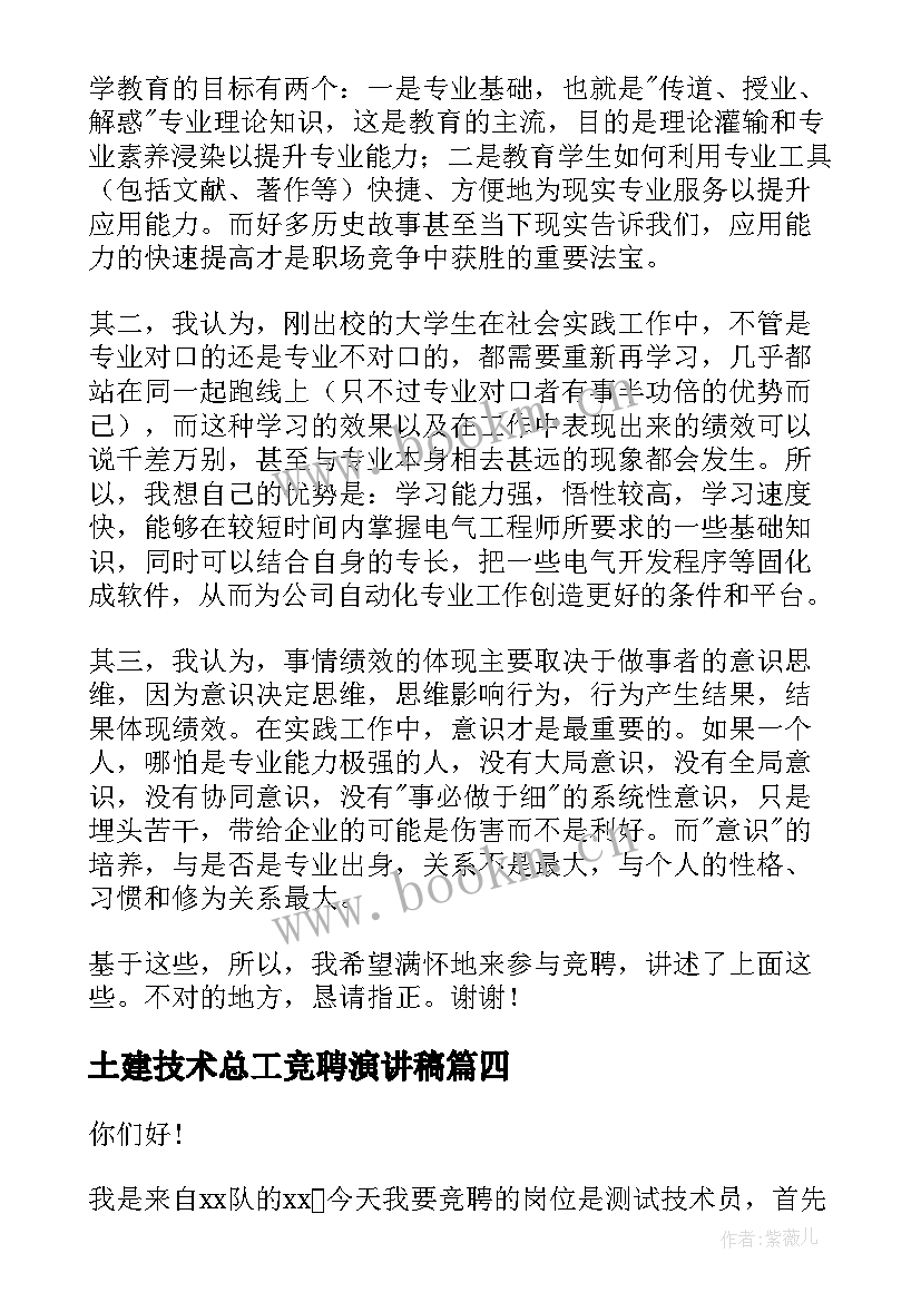 最新土建技术总工竞聘演讲稿 技术岗位竞聘演讲稿(实用8篇)