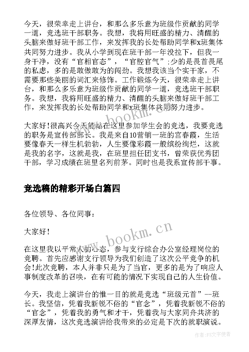 2023年竞选稿的精彩开场白(汇总5篇)