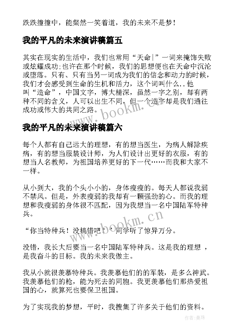 2023年我的平凡的未来演讲稿 我的未来演讲稿(优质7篇)