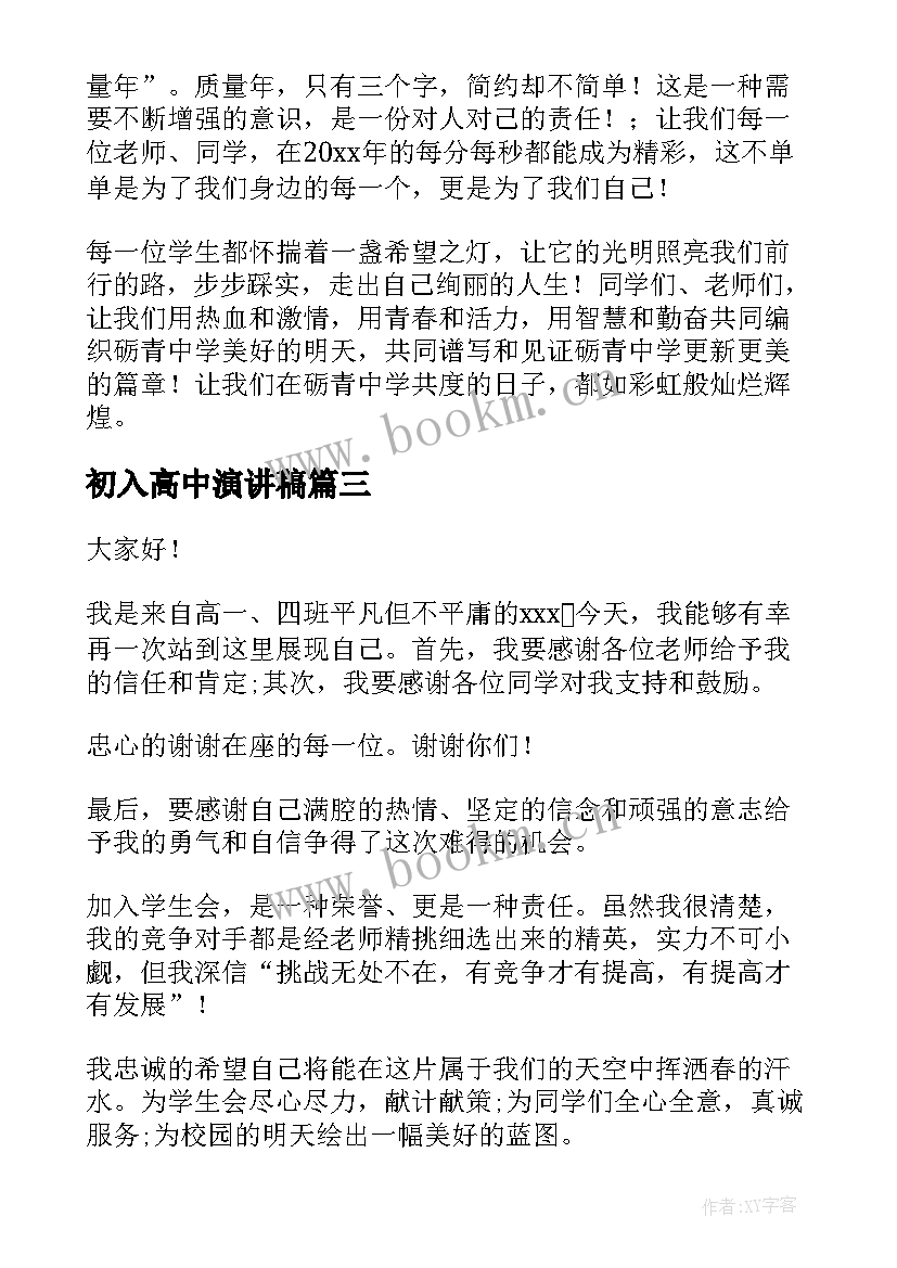 初入高中演讲稿 高中生演讲稿(实用10篇)