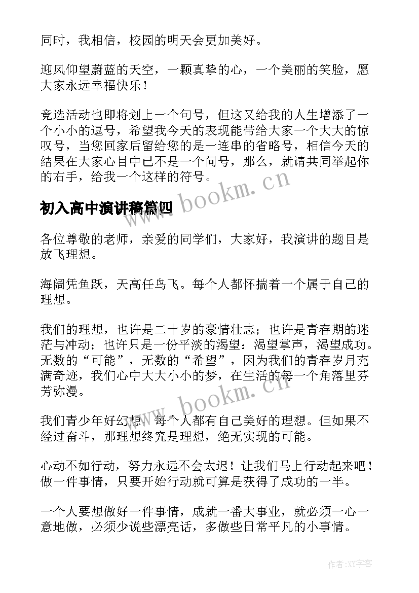 初入高中演讲稿 高中生演讲稿(实用10篇)