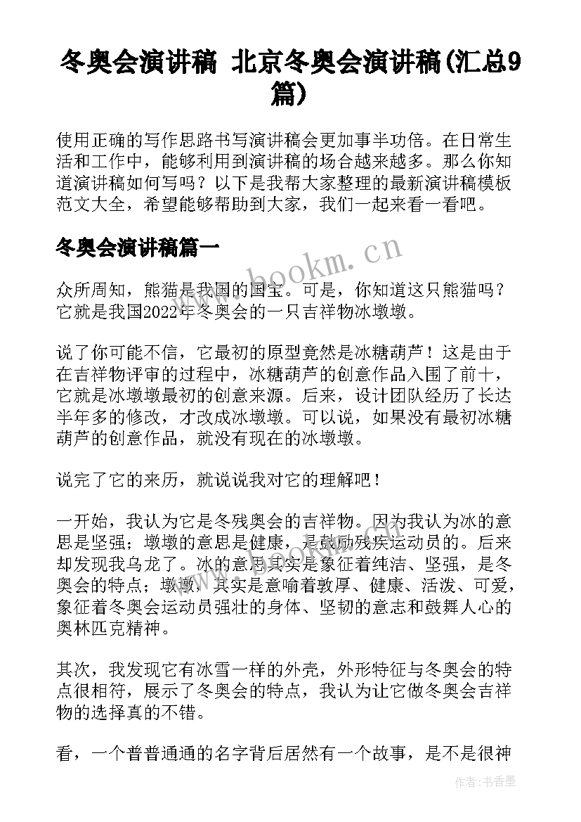 冬奥会演讲稿 北京冬奥会演讲稿(汇总9篇)