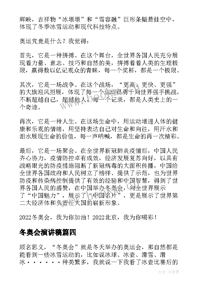 冬奥会演讲稿 北京冬奥会演讲稿(汇总9篇)