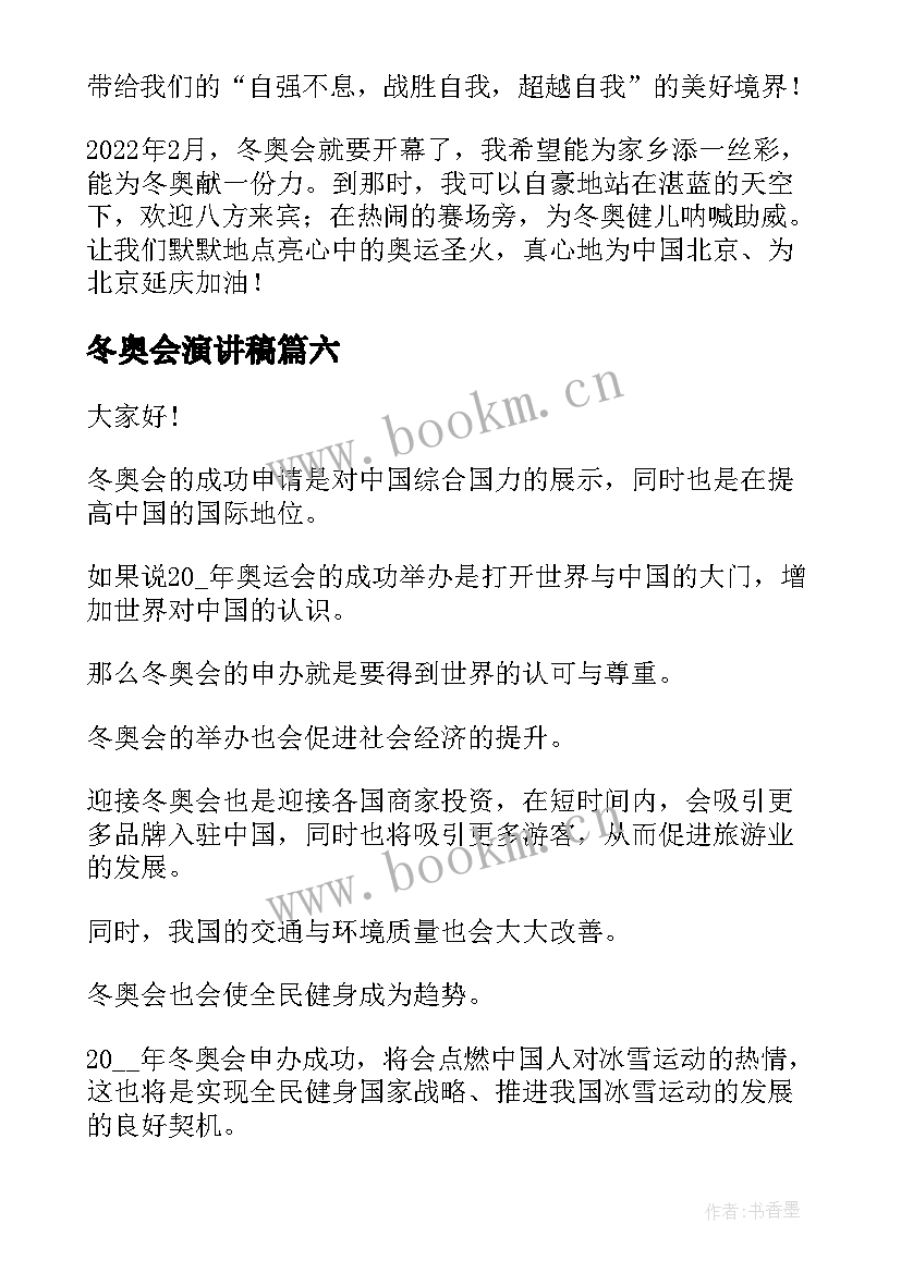 冬奥会演讲稿 北京冬奥会演讲稿(汇总9篇)