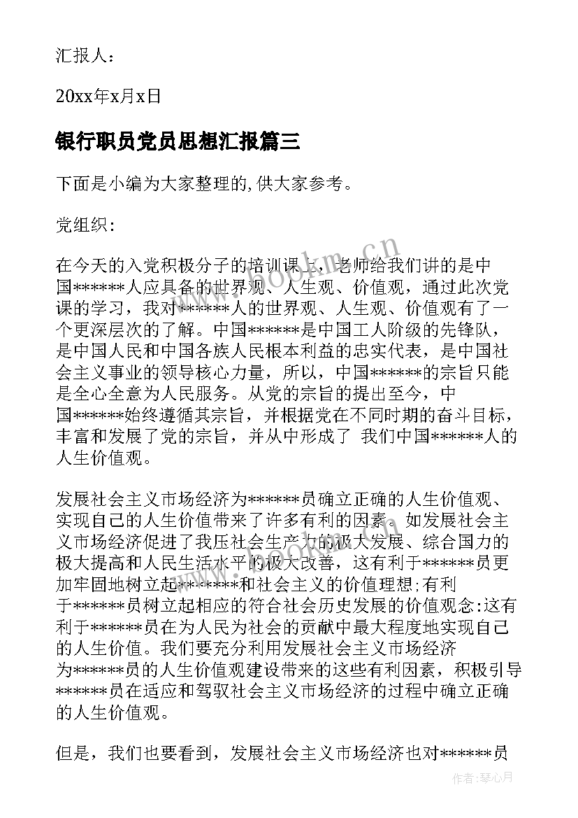 2023年银行职员党员思想汇报(实用5篇)