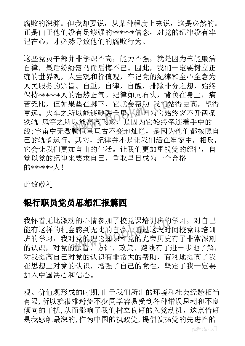 2023年银行职员党员思想汇报(实用5篇)