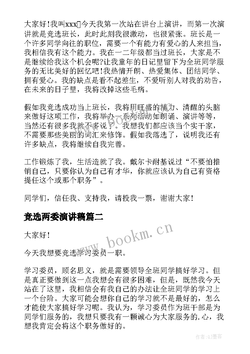 竞选两委演讲稿(模板9篇)