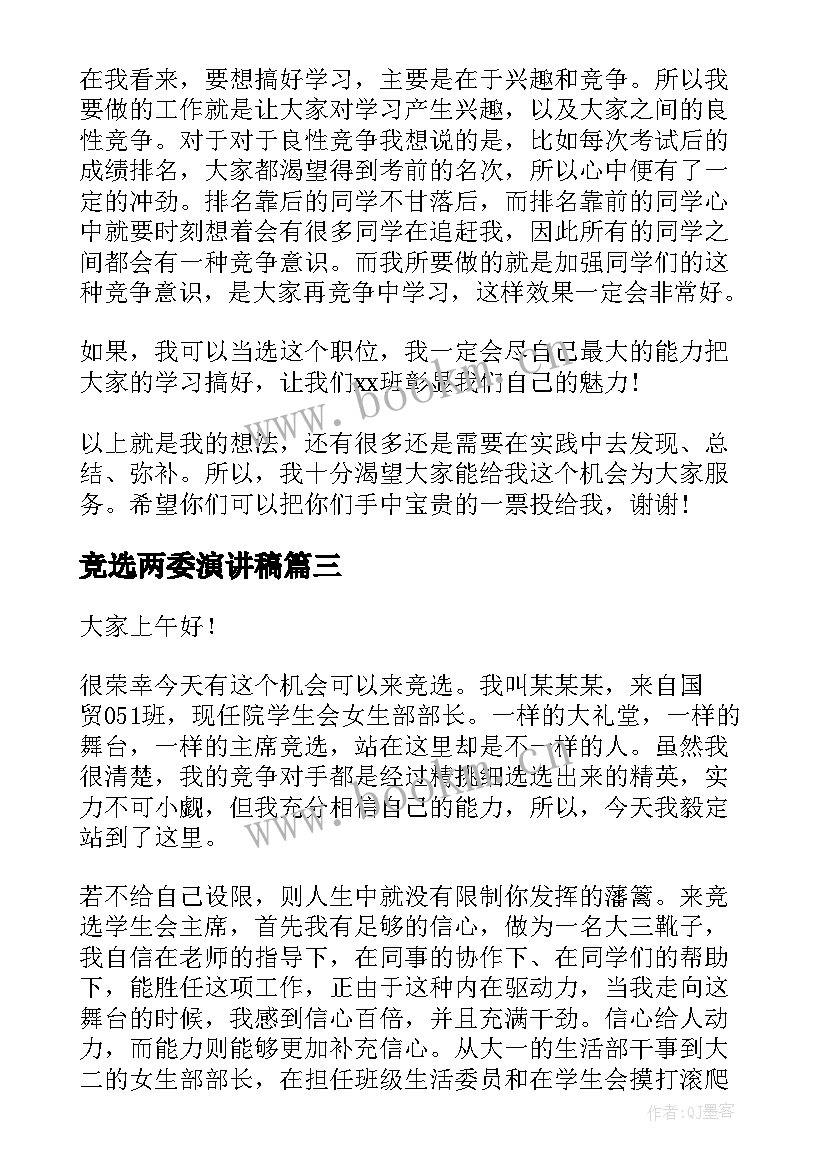 竞选两委演讲稿(模板9篇)