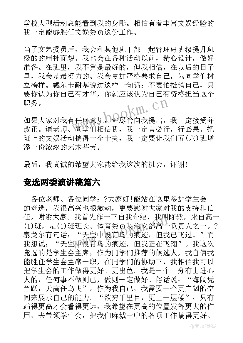 竞选两委演讲稿(模板9篇)