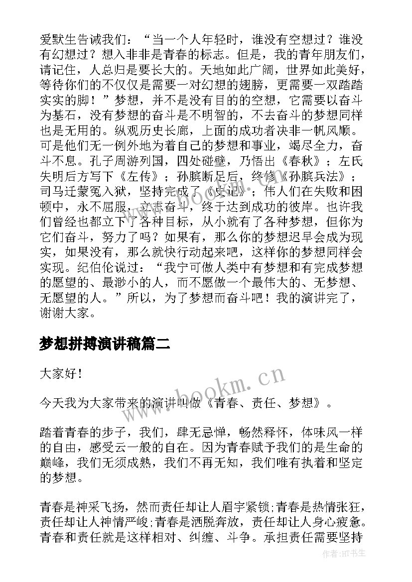 2023年梦想拼搏演讲稿(大全5篇)