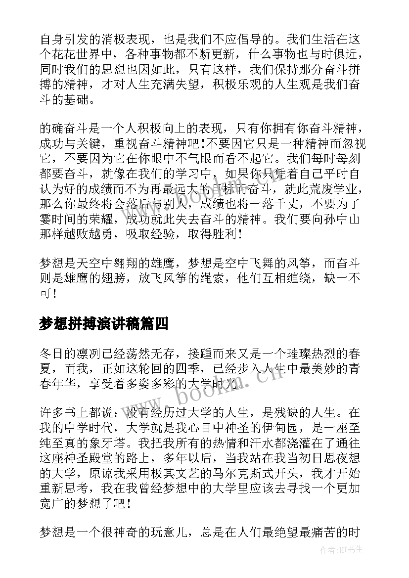 2023年梦想拼搏演讲稿(大全5篇)