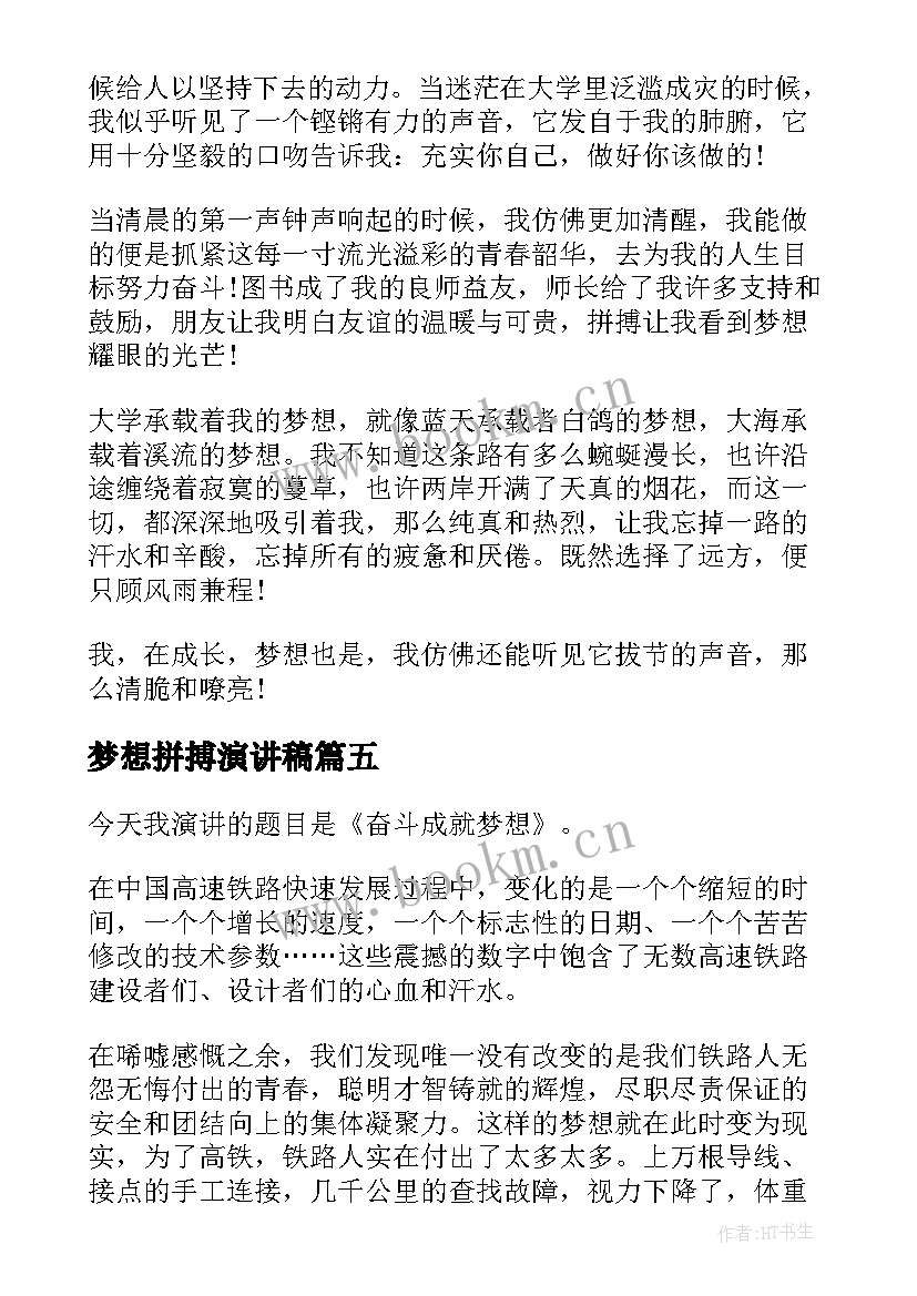 2023年梦想拼搏演讲稿(大全5篇)