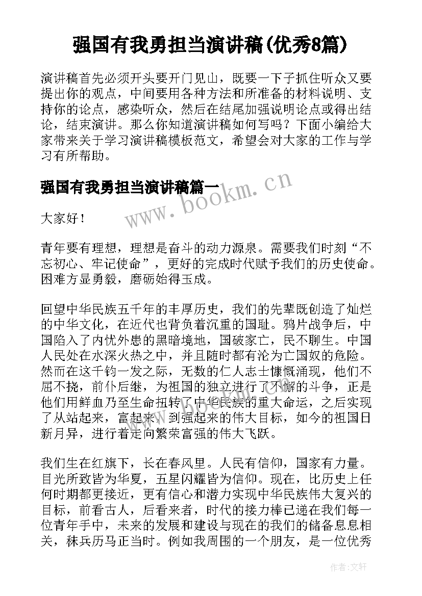 强国有我勇担当演讲稿(优秀8篇)