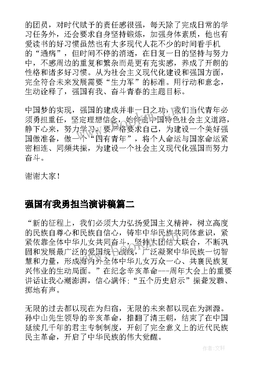 强国有我勇担当演讲稿(优秀8篇)