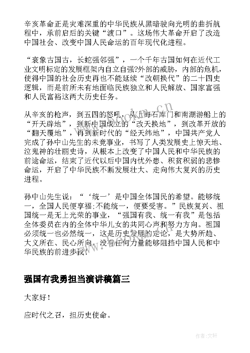 强国有我勇担当演讲稿(优秀8篇)