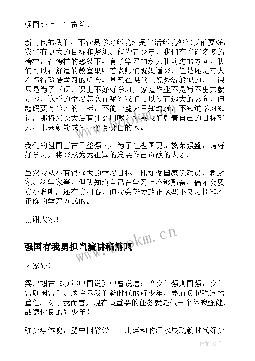 强国有我勇担当演讲稿(优秀8篇)