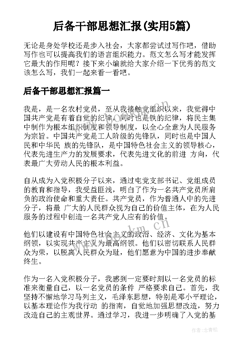 后备干部思想汇报(实用5篇)