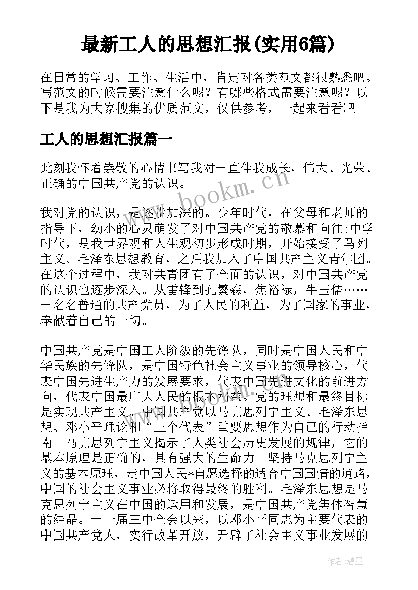 最新工人的思想汇报(实用6篇)