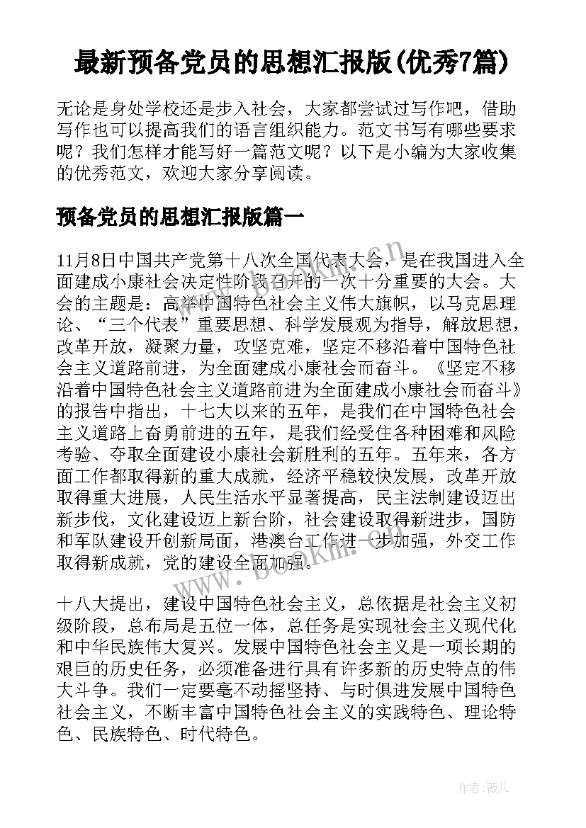 最新预备党员的思想汇报版(优秀7篇)