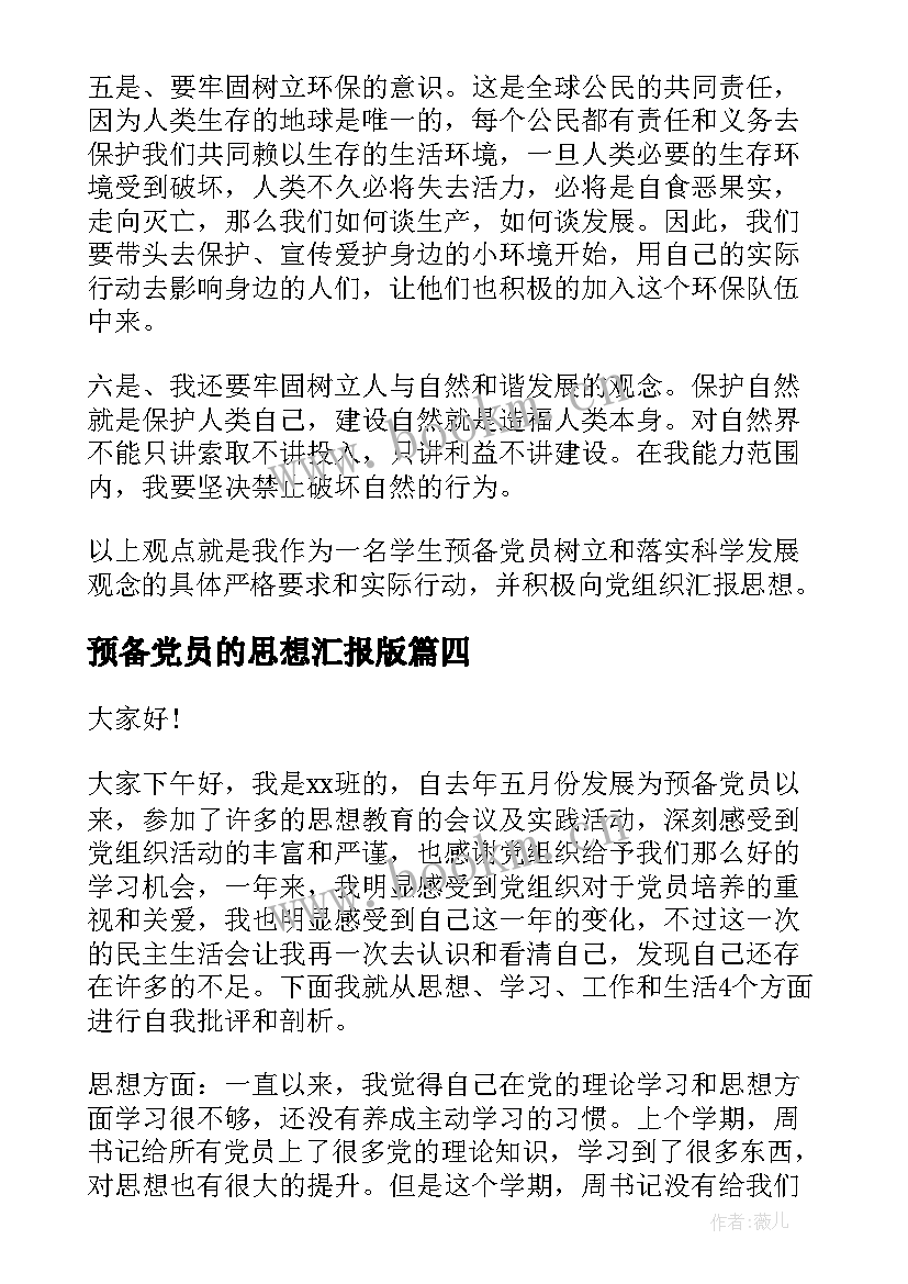 最新预备党员的思想汇报版(优秀7篇)