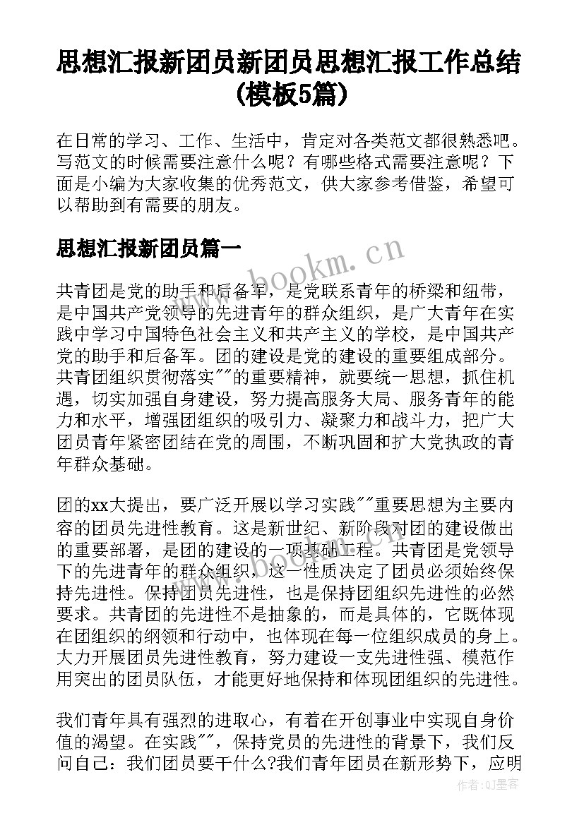 思想汇报新团员 新团员思想汇报工作总结(模板5篇)