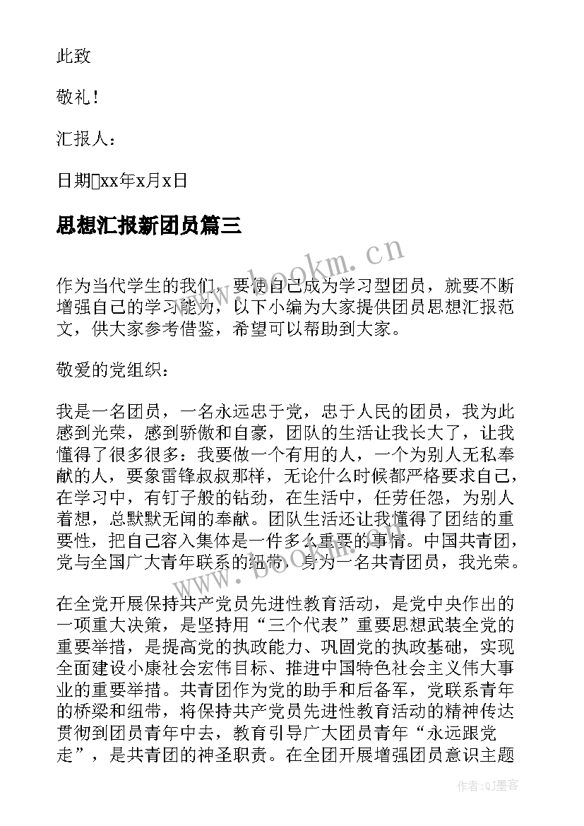 思想汇报新团员 新团员思想汇报工作总结(模板5篇)