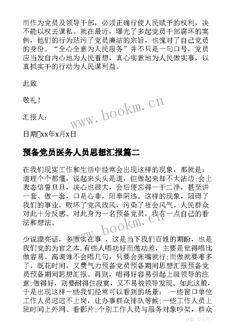 2023年预备党员医务人员思想汇报(精选5篇)