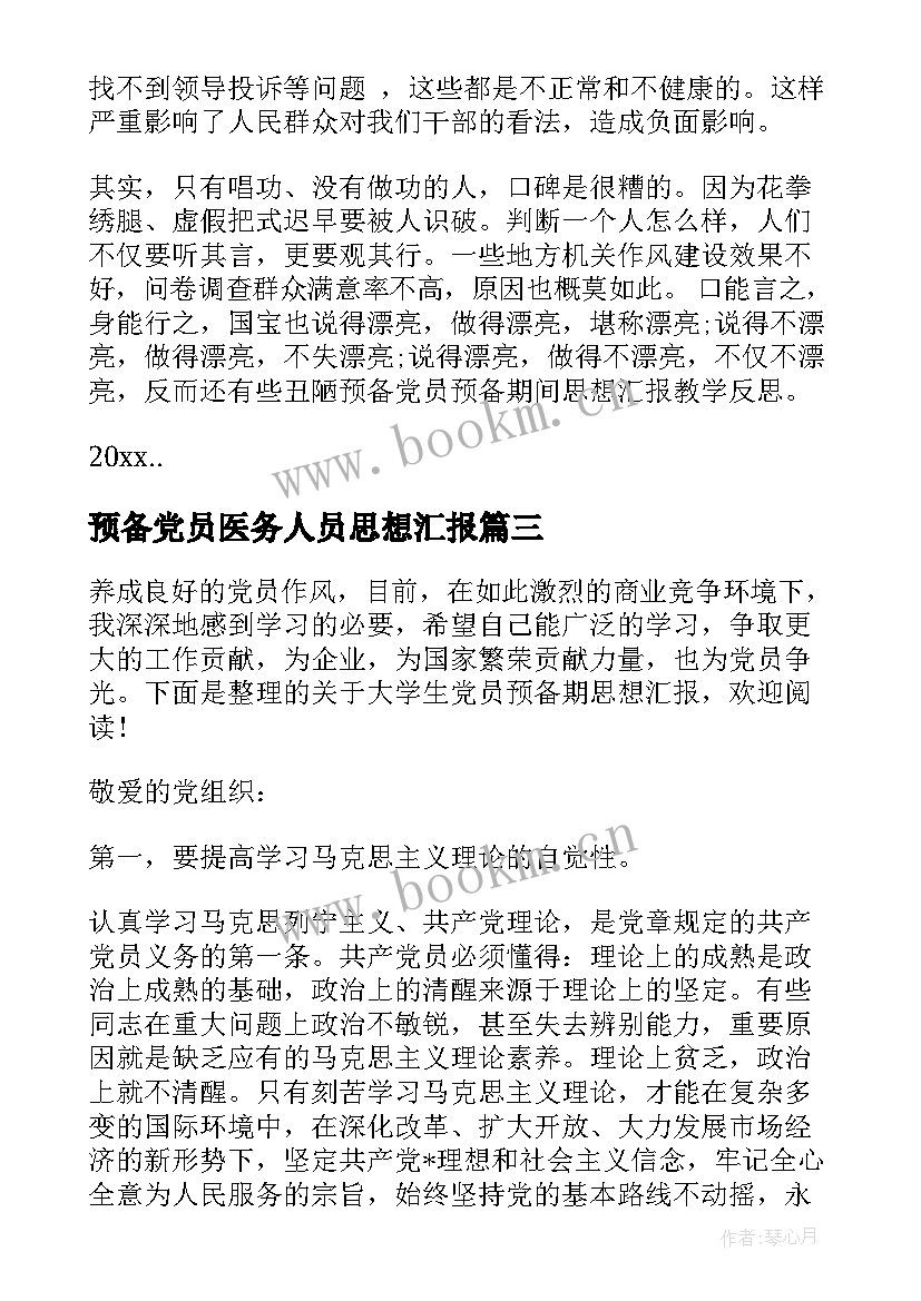 2023年预备党员医务人员思想汇报(精选5篇)