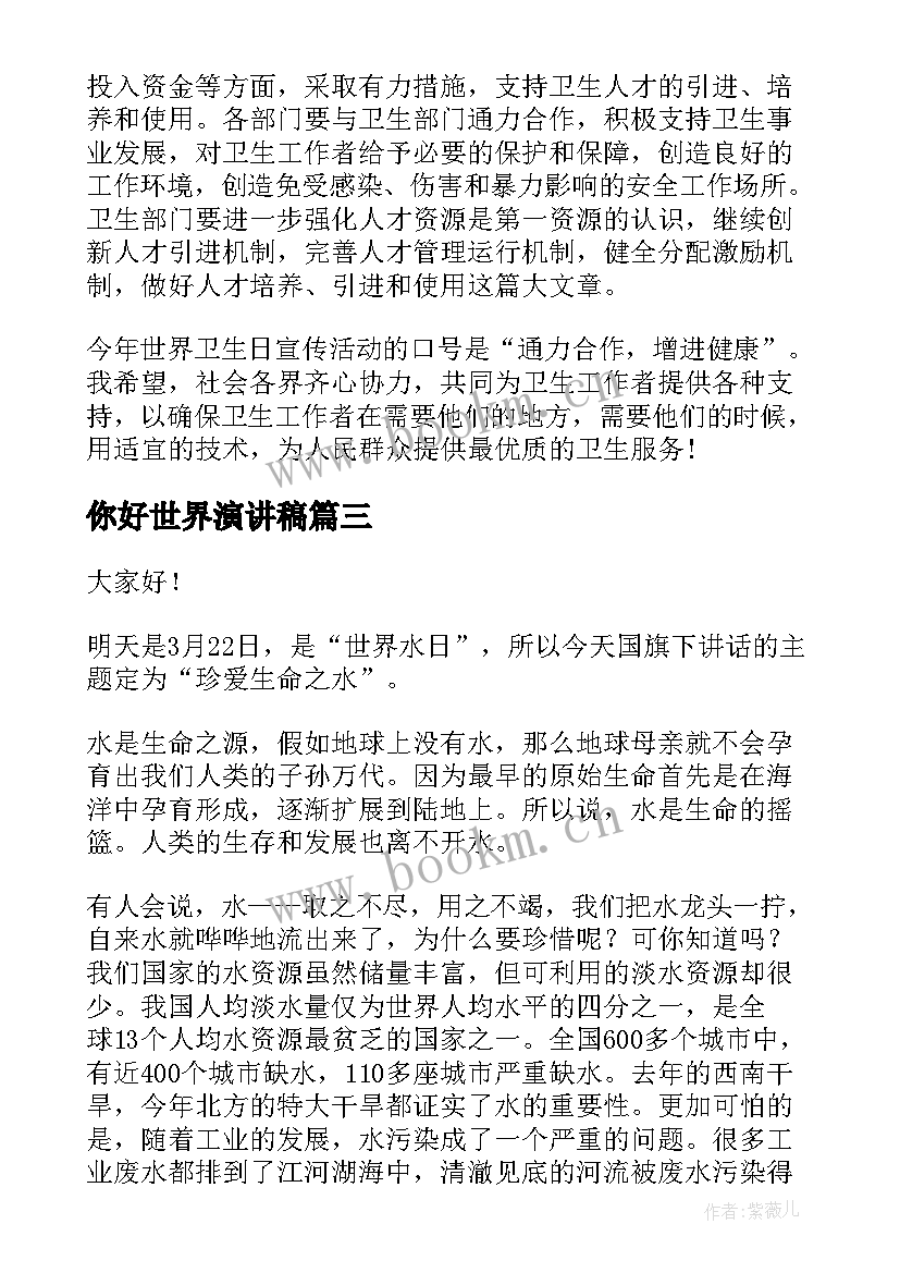 2023年你好世界演讲稿 世界卫生日演讲稿(精选10篇)