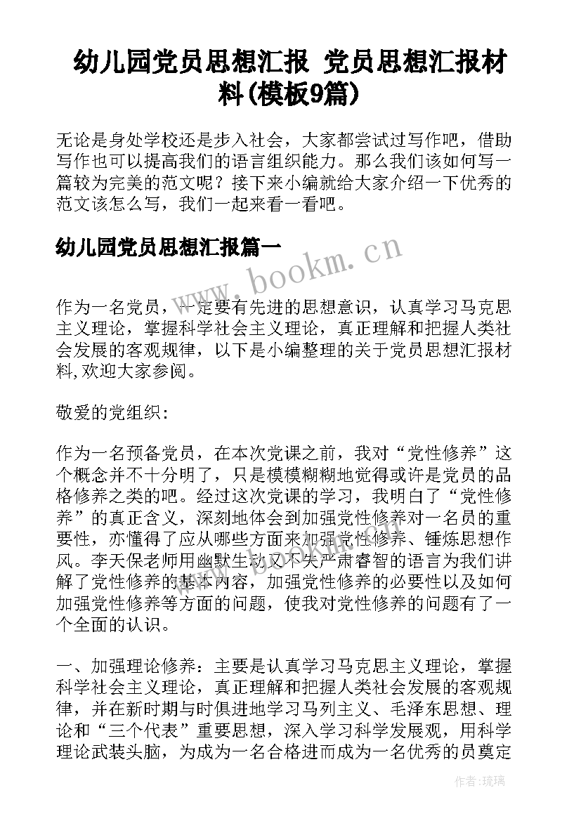 幼儿园党员思想汇报 党员思想汇报材料(模板9篇)