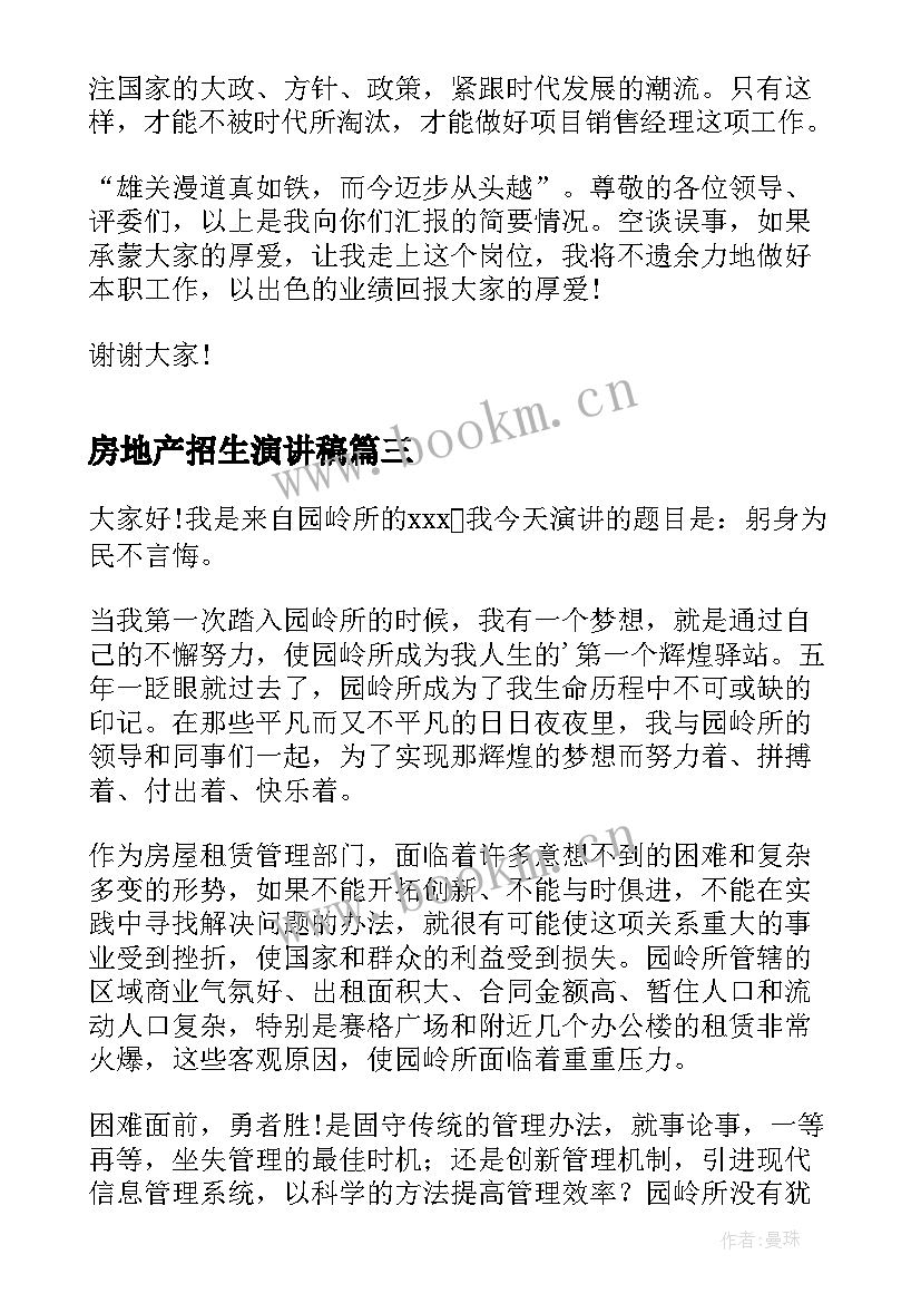 房地产招生演讲稿(大全5篇)