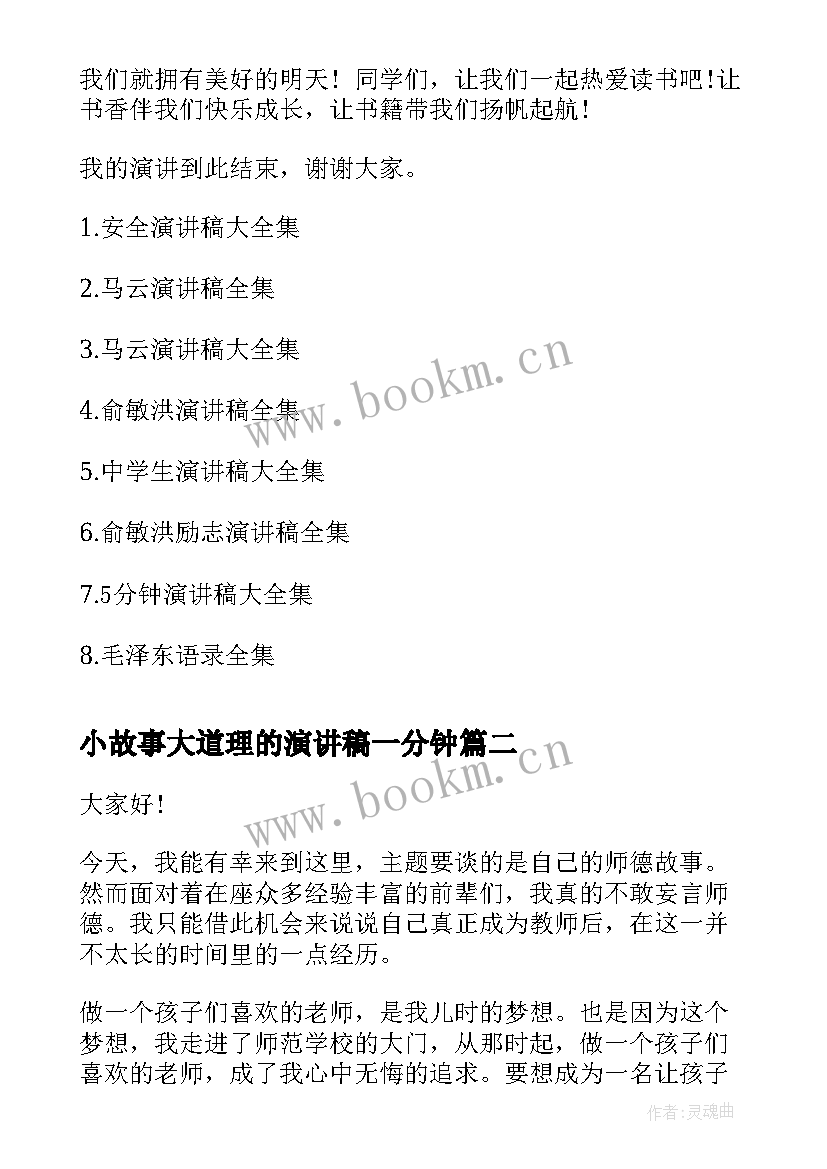 小故事大道理的演讲稿一分钟(精选10篇)