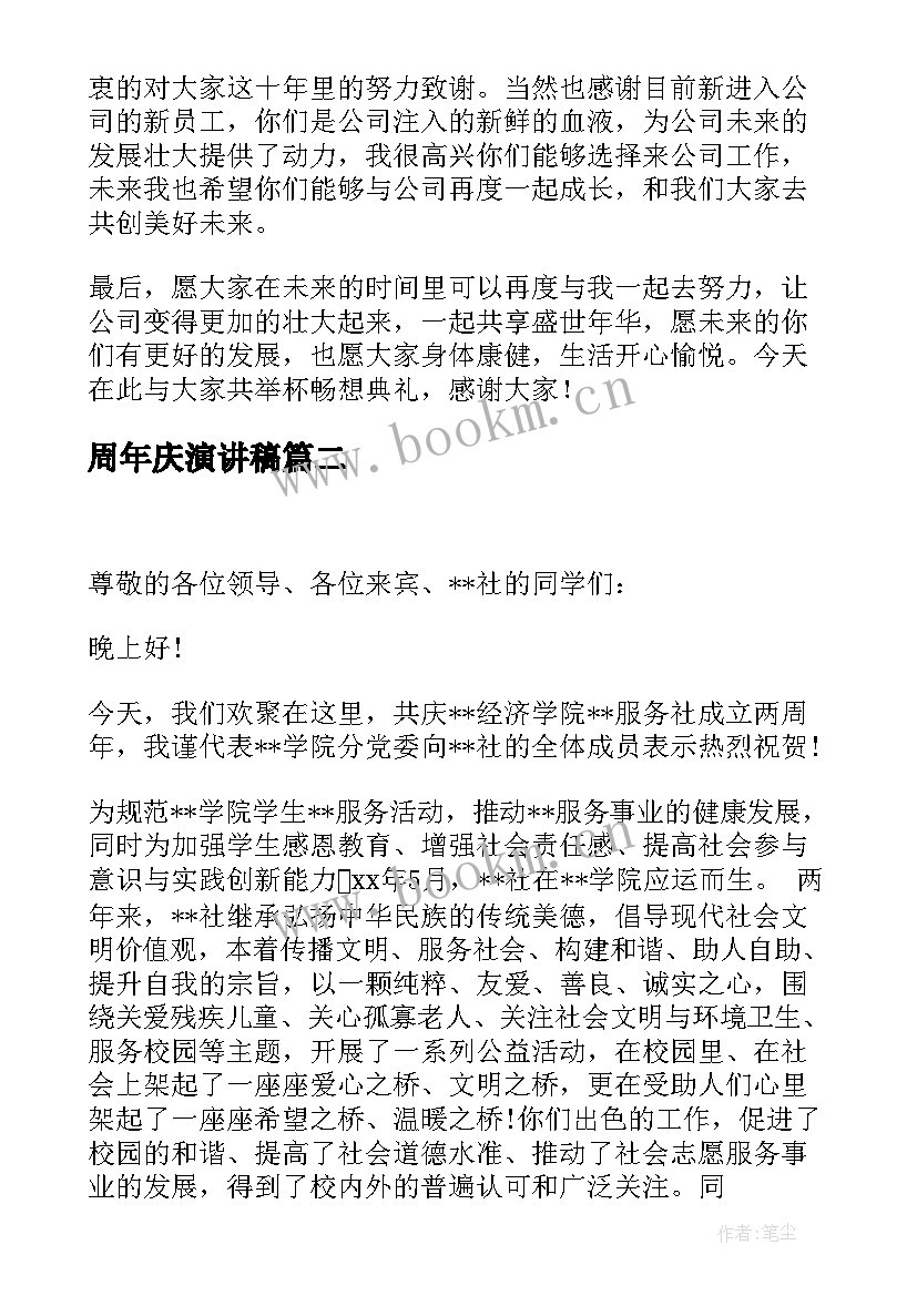 2023年周年庆演讲稿 公司周年庆演讲稿(通用5篇)