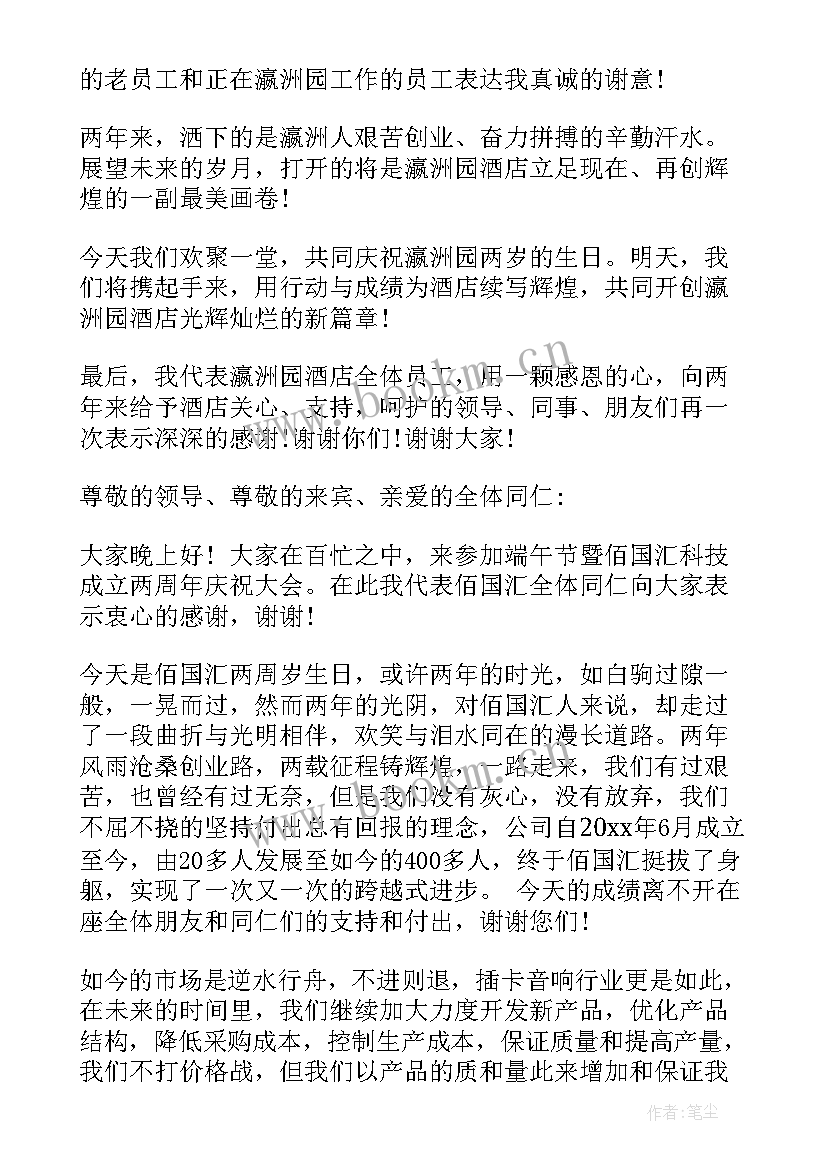 2023年周年庆演讲稿 公司周年庆演讲稿(通用5篇)