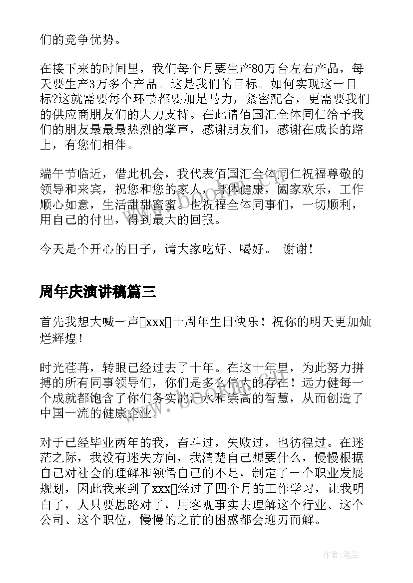 2023年周年庆演讲稿 公司周年庆演讲稿(通用5篇)