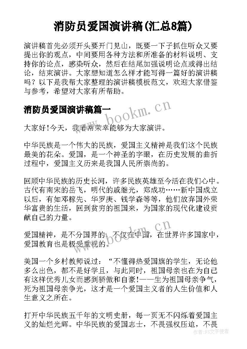 消防员爱国演讲稿(汇总8篇)