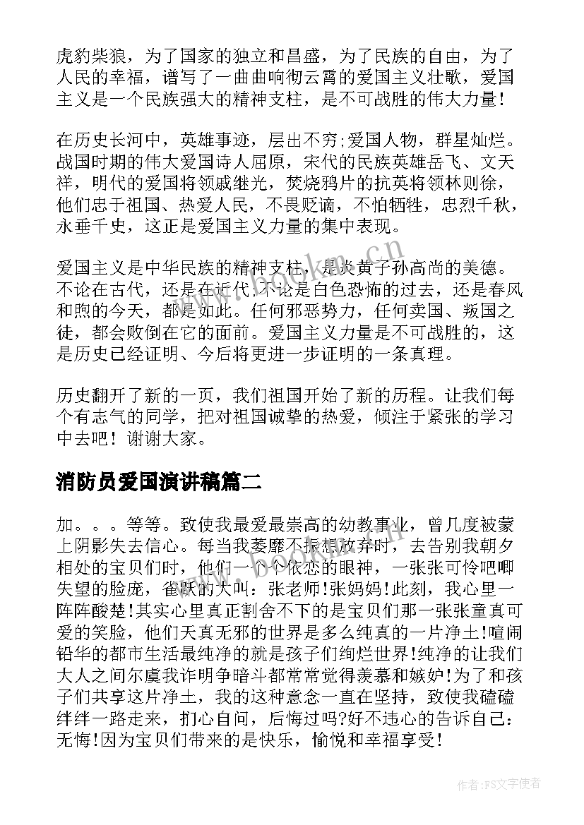 消防员爱国演讲稿(汇总8篇)