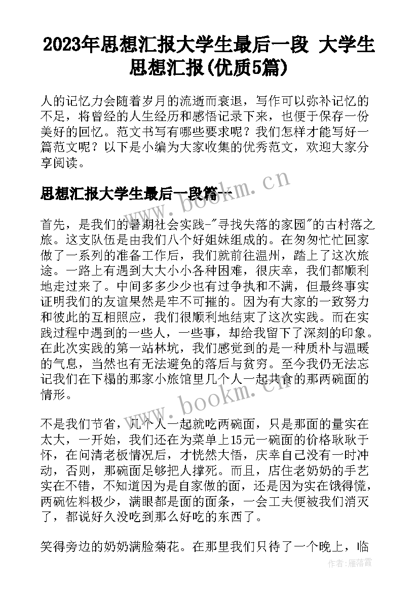 2023年思想汇报大学生最后一段 大学生思想汇报(优质5篇)