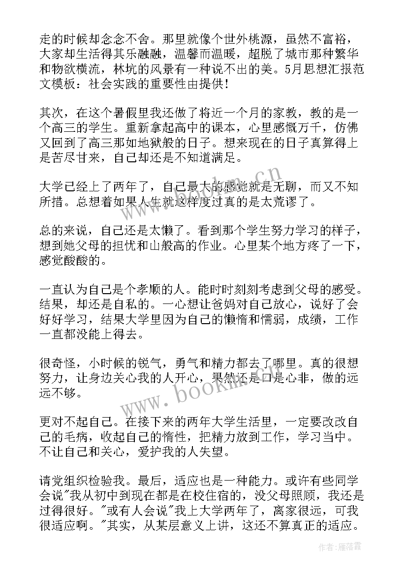 2023年思想汇报大学生最后一段 大学生思想汇报(优质5篇)