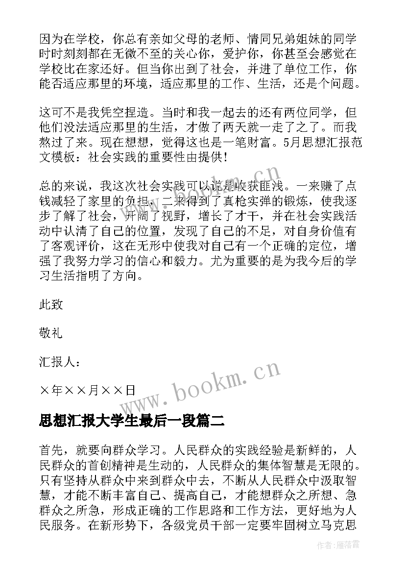 2023年思想汇报大学生最后一段 大学生思想汇报(优质5篇)